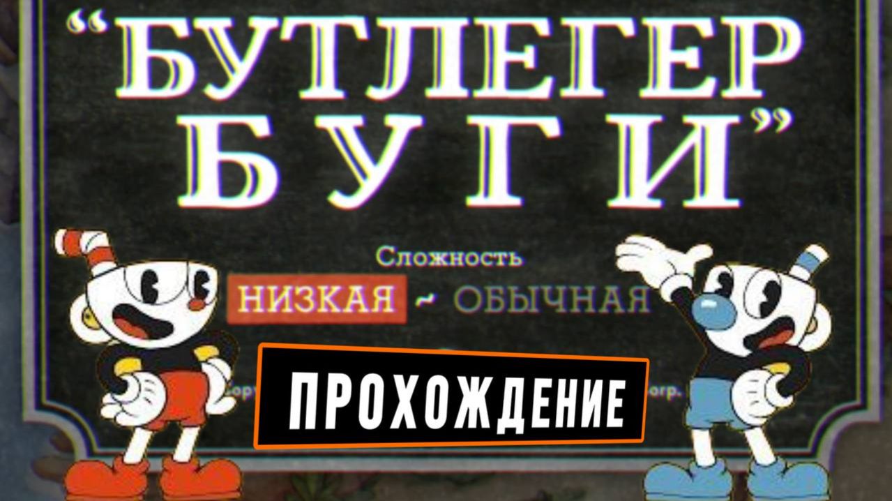 Бутлегер Буги  Cuphead