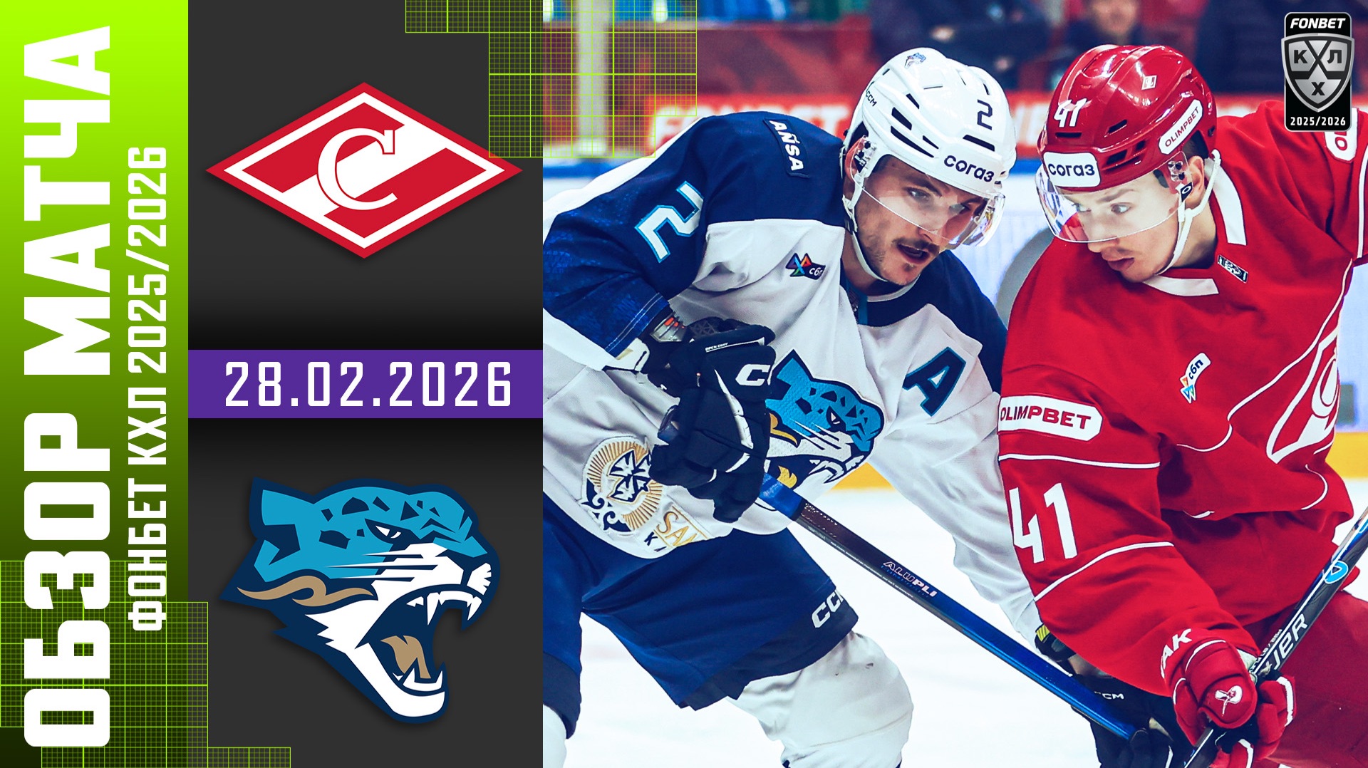 СПАРТАК – БАРЫС | Обзор матча Фонбет КХЛ сезон 2025/2026 | 28.02.2026 смотреть онлайн