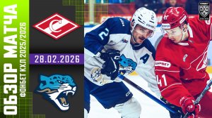 СПАРТАК – БАРЫС | Обзор матча Фонбет КХЛ сезон 2025/2026 | 28.02.2026