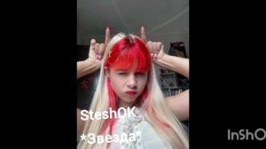 Стеша заметь