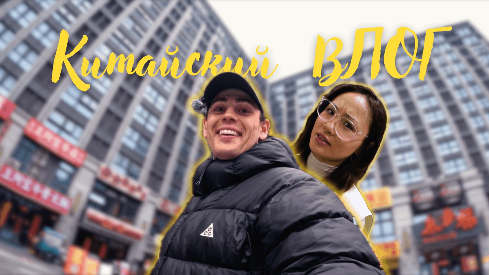 Vlog №10  | Китайские празднования | 2k на ужин??? | Апокалипсис | Фейерверки | Китайский ВЛОГ |