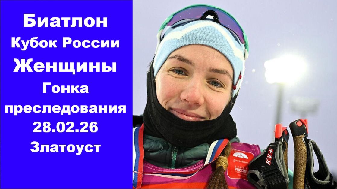 Биатлон Кубок России Гонка преследования женщины 10 км 28.02.26 Златоуст смотреть онлайн
