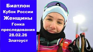 Биатлон Кубок России Гонка преследования женщины 10 км 28.02.26 Златоуст