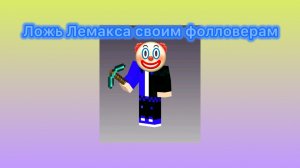 Причины не верить Лемаксу и немного о его фолловерах (feat Igruha)