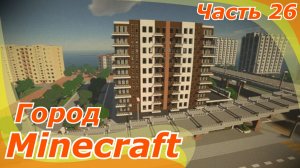 майнкрафт - Minecraft город часть 26 больше место !!!