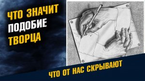 Что значит Подобие Творца