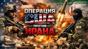 США против Ирана