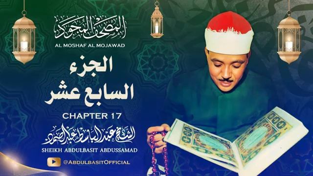 Священный Коран | Шейх Абдульбасит Абдуссамад | Часть 17
