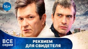 Реквием для свидетеля. Все серии с 1 по 4. Детектив. Смотреть онлайн в хорошем качестве