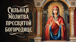 Сильная молитва Пресвятой Богородице о исцелении от тяжёлых болезней