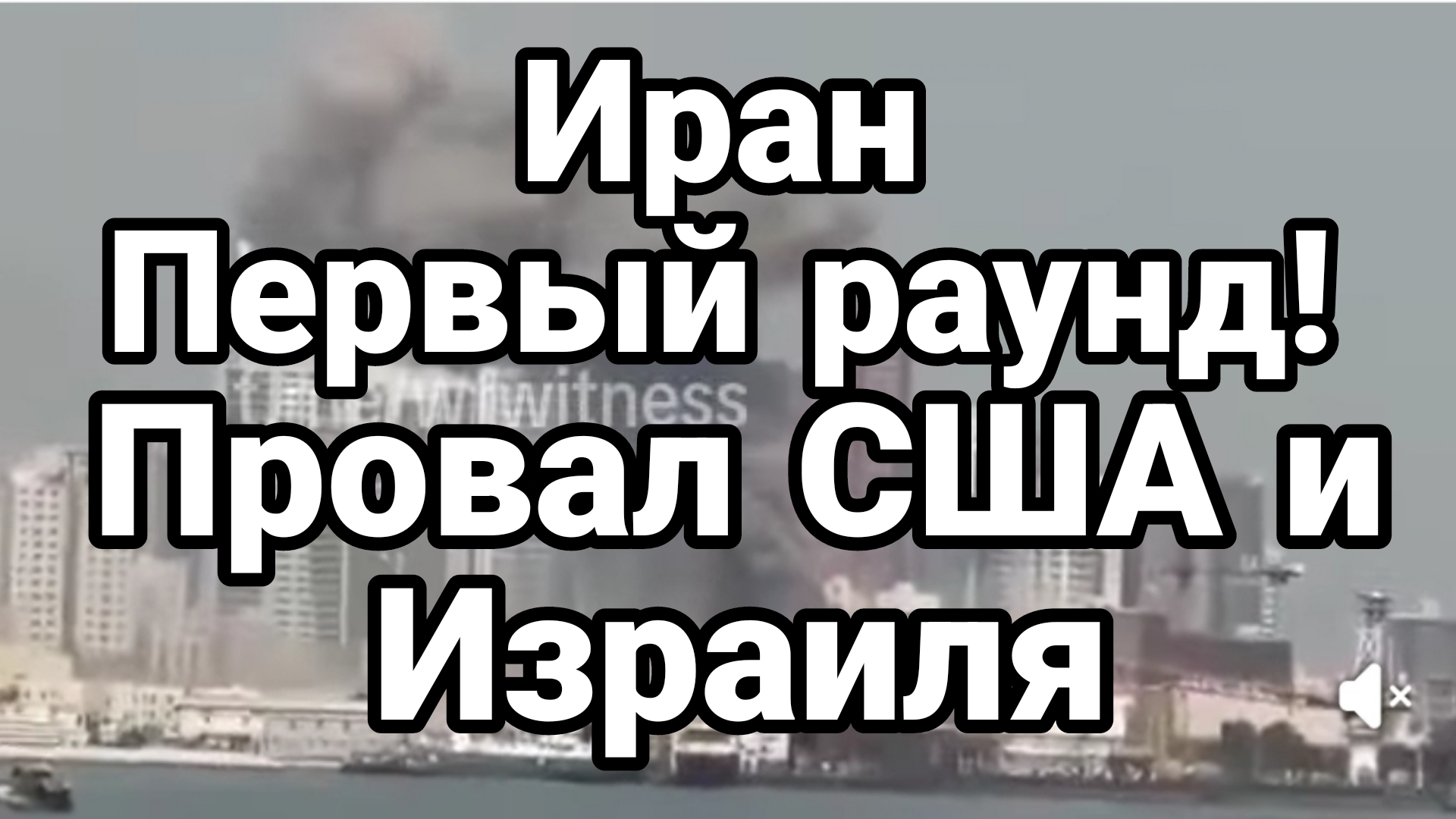 ИРАН ПЕРВЫЙ РАУНД ПРОВАЛ США И ИЗРАИЛЯ смотреть онлайн