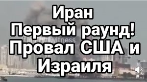 ИРАН ПЕРВЫЙ РАУНД ПРОВАЛ США И ИЗРАИЛЯ