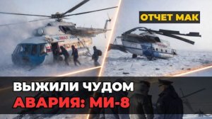 Авария Ми-8 на Ямале: Официальный отчет Росавиации и МАК