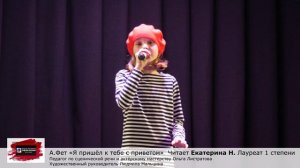 А.Фет "Я пришел к тебе с приветом" Читает Екатерина Н. Педагог Ольга Листратова