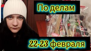 По делам 22 и 23 февраля
