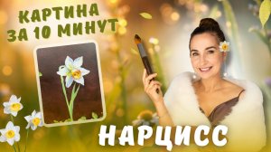 Картина за 10 минут. Нарцисс