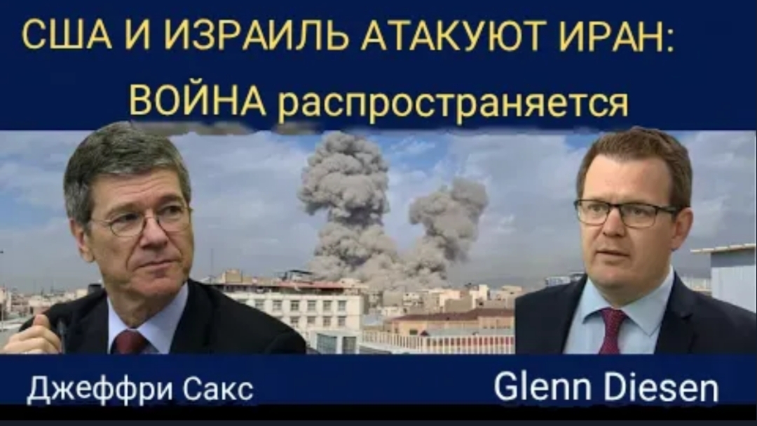 Джеффри Сакс: США и Израиль нападают на Иран — война распространяется по всему региону. смотреть онлайн