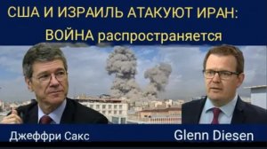 Джеффри Сакс: США и Израиль нападают на Иран — война распространяется по всему региону.