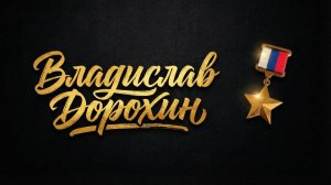 Владислав Дорохин. Герои Крыма разных эпох