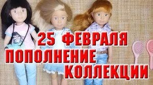 25 февраля. Приехала новая куколка из серии Крузелинг