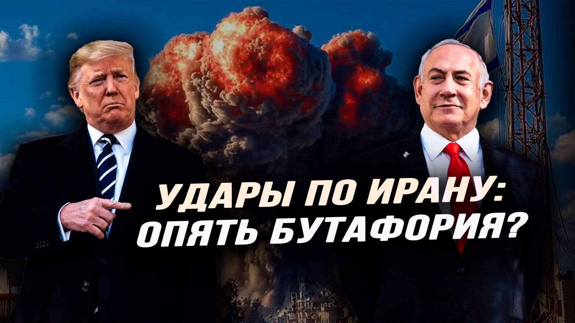 Срочно: особенности атаки США на Тегеран смотреть онлайн