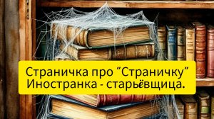 Страничка про "Страничку". Иностранка - старьëвщица.