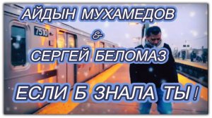 ПРЕМЬЕРА 2026! - АЙДЫН МУХАМЕДОВ & СЕРГЕЙ БЕЛОМАЗ - ЕСЛИ Б ЗНАЛА ТЫ ❤️