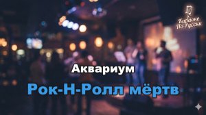 Аквариум — Рок-н-ролл мёртв (караоке с текстом) - Легендарный хит Бориса Гребенщикова