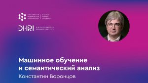 Машинное обучение и семантический анализ