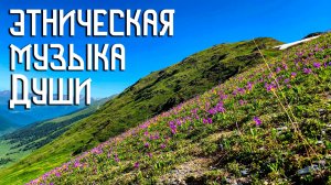 Этническая Музыка Души / Зазывая Весну / Флейта Свирель