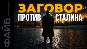 Либеральный переворот, заговор против Сталина, водородная бомба. Большая игра Берии | ФАЙБ