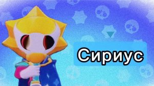 Я получила Сириуса в бравл старсе.