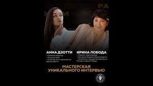 Мастерская уникального интервью. 28.02.26