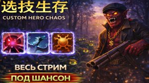 Вызвал кучу токсинов против саммонера в CUSTOM HERO CHAOS DOTA 2