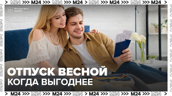 Эксперт назвал самый выгодный для отпуска весенний месяц - Москва 24 смотреть онлайн