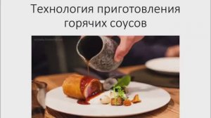 641, УП, 06.03.2026 - Продолжение темы «Технология приготовления горячих соусов»