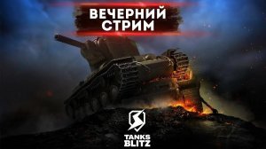 ﹤﹤ Вечерний Стрим ﹥﹥  ﹤﹤ Tanks Blitz﹥﹥