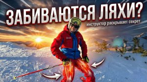 Забиваются ноги во время катания?