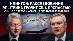 ⚠️ ПРОПАСТЬ ДЛЯ США! Клинтон о связях с Эпштейном || ШОК! Дело Эпштейна — пропасть для Америки