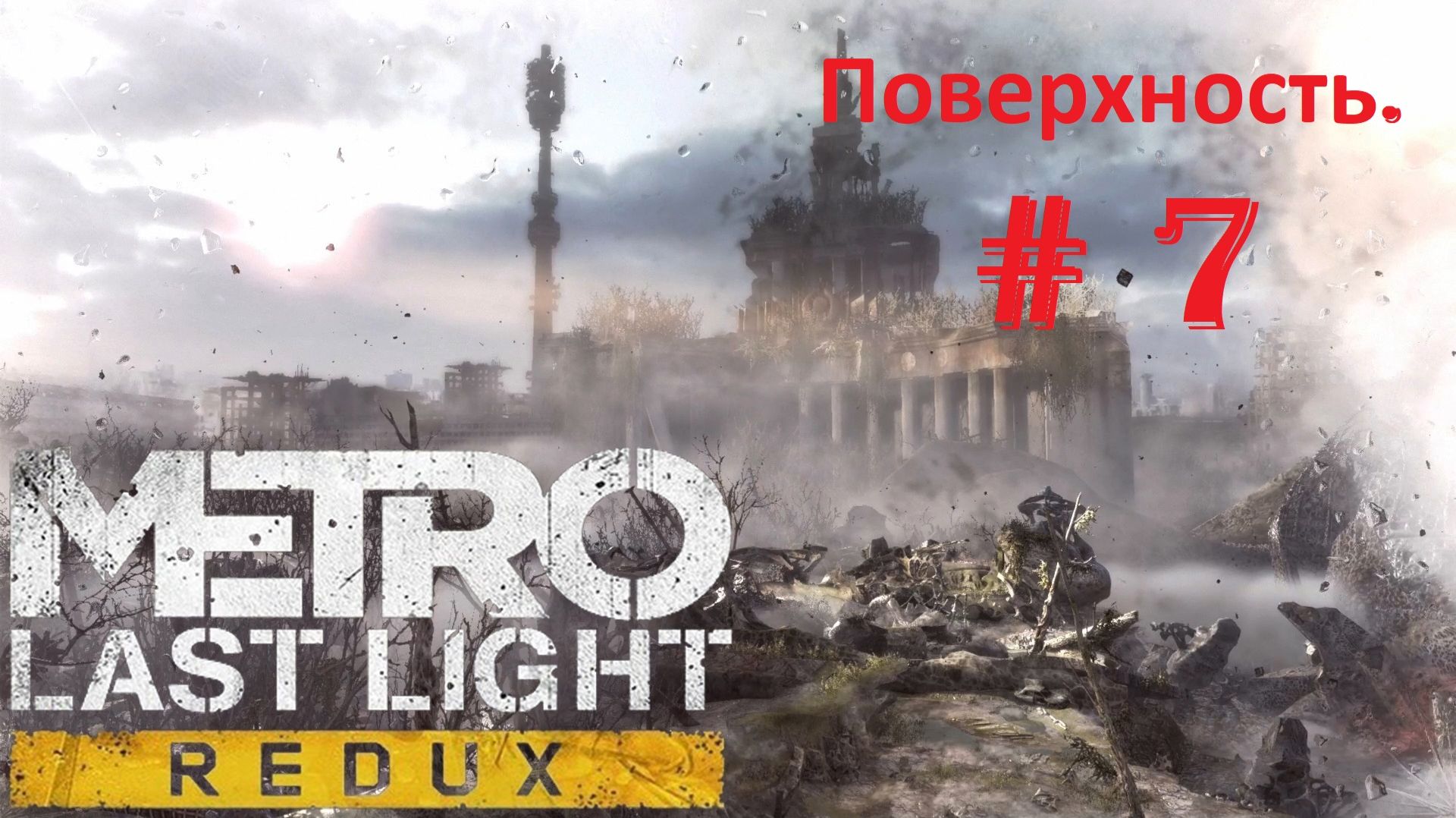 Прохождение «Metro Last Light Redux» (Часть 7-я.) Поверхность.