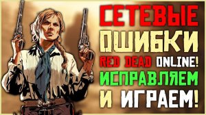 Red Dead Online не работает, есть решение!
