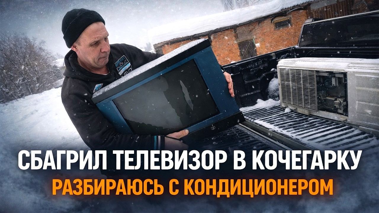 Сбагрил старый телевизор и полез в кондиционер Nissan NP300