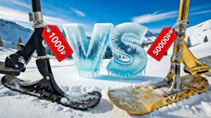 ДЕШЕВЫЙ VS ДОРОГОЙ САМОКАТ