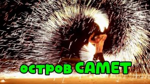 ТАИЛАНД 2026🌴вечерний САМЕТ нас сильно удивил 🌴 все танцуют и поют