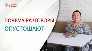 Почему разговоры опустошают | Арина Никитина