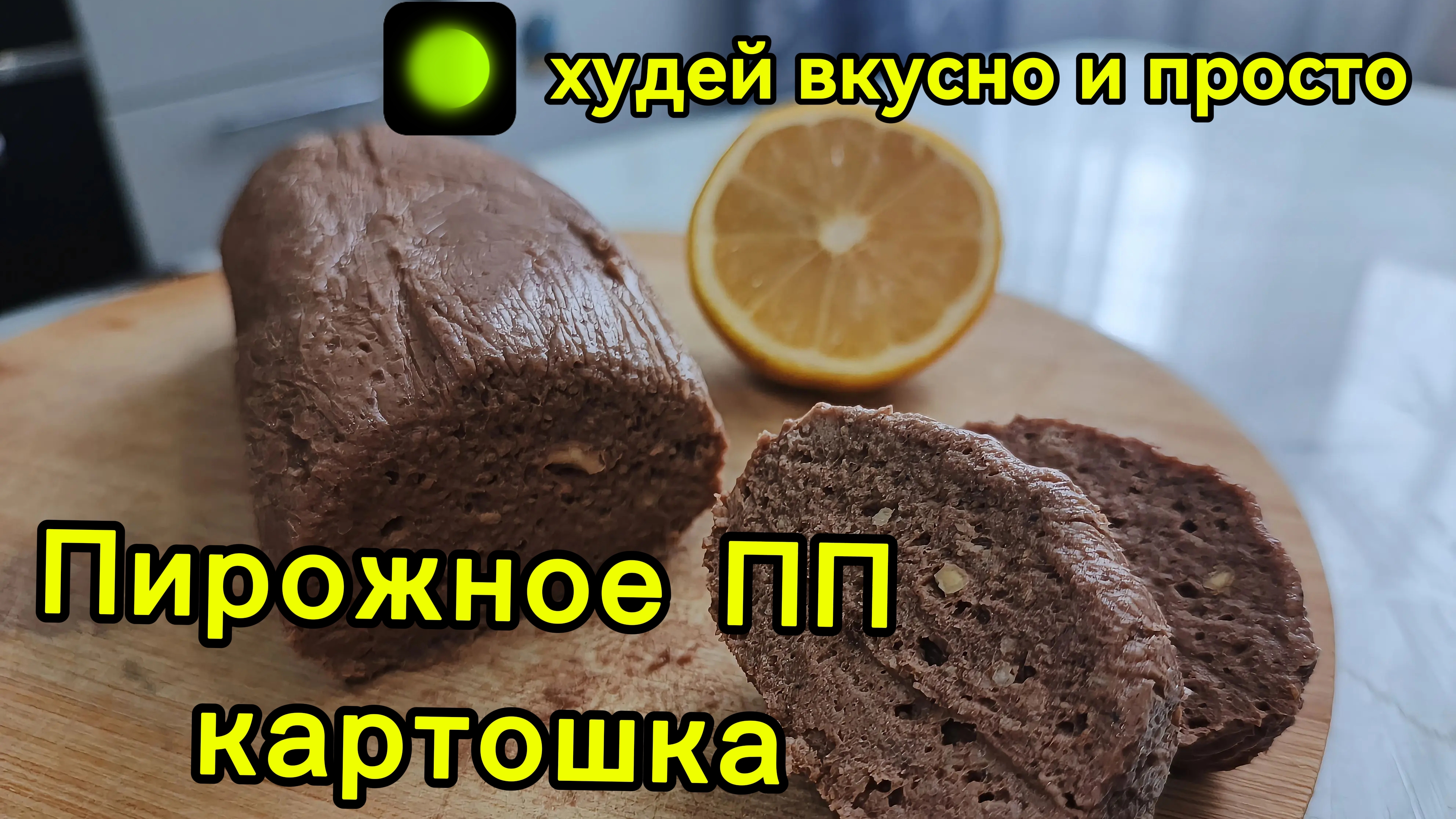 ШОКОЛАДНАЯ ПП-КАРТОШКА Десерт без выпечки за 10 минут