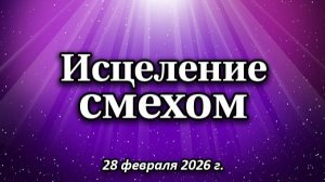 Исцеление смехом (28 февраля 2026)