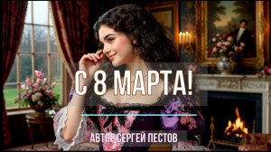 С 8 марта. Автор Сергей Пестов