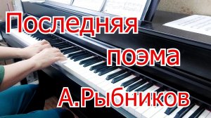 Последняя Поэма А.Рыбников