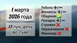 Гороскоп дня 1 марта 2026 года, лунный день